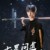 黃明昊
