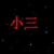 小三
