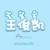 王俊凯（变喵中）