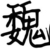 作者大大·魏兒