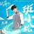 班小松