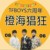 三小只的粉丝
