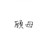 顾母