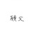 顾父