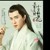 白真