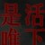 银尘