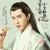 白真