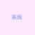 系统