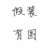 粉丝全体