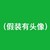万能哥