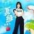 夏绿老师