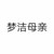 梦洁母亲