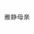 雅静母亲