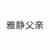 雅静父亲