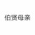 伯贤母亲