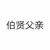 伯贤父亲