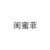 閨蜜菲