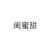 閨蜜甜