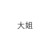 大姐