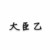 大臣乙