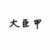 大臣甲