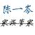 陈一岑