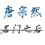 唐宗然