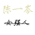 陈一岑.