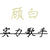 顾白
