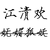 江清欢