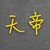 天帝