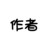 作者