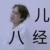 朱正廷