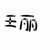 王麗