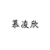 慕凌欣