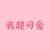 阿貍內心