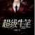 超级牛笔系统