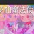 花仙魔法使者