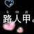 路人甲。