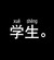 学生。