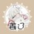 姜辽