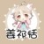 姜祁恬