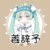 姜辞予
