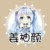 姜柚颜