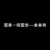 分割线