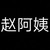赵阿姨