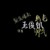 清笙大大