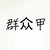 群众甲