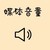 音乐