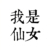 花痴